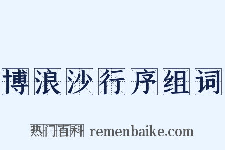 博浪沙行序组词是什么意思的图片